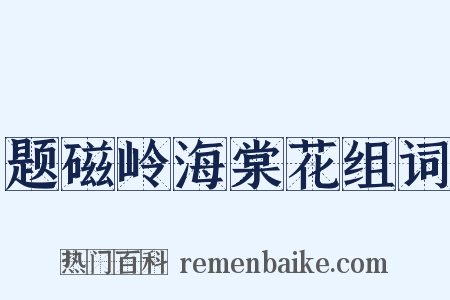题磁岭海棠花组词是什么意思的图片